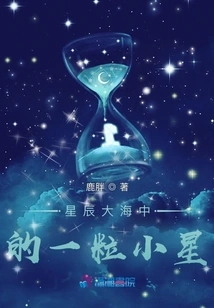 A Speck of Dust in the Sea of ​​stars