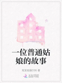 The Story of an Ordinary Girl