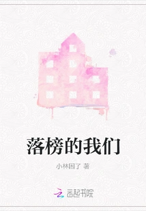 We Who Failed the List