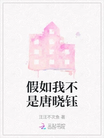 If I Were Not Tang Xiaoyu