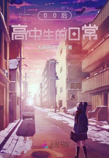 Daily Life of High School Students Born in 00