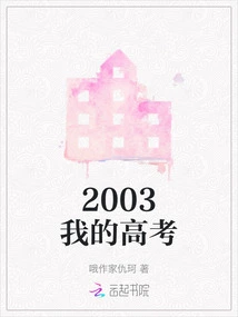 My College Entrance Examination in 2003