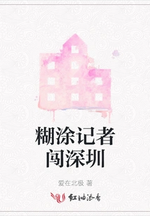 Confused Reporter Breaks into Shenzhen