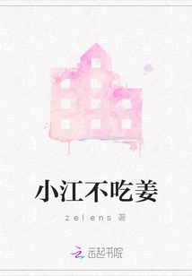 Xiaojiang Doesn't Eat Ginger