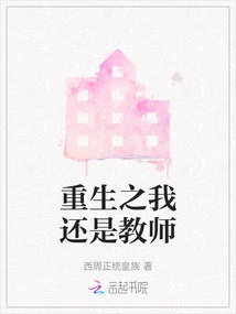 After Rebirth, I Am Still a Teacher