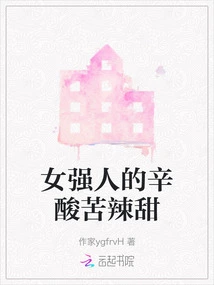 The Bitterness, Bitterness and Sweetness of a Strong Woman