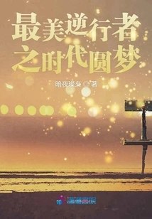 The Era of the Most Beautiful Retrograde Man Realizes His Dream