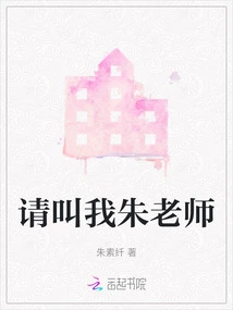 Please Call Me Teacher Zhu