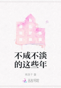 Neither Salty nor Bland These Years