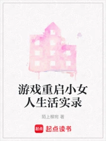 The Game Restarts the Little Woman's Life Record