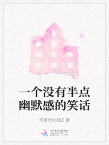 A Joke Without Any Sense of Humor