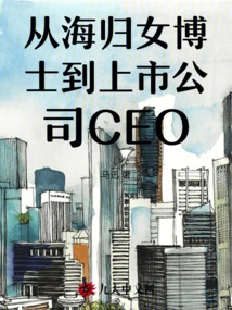 From a Female Doctor Returned from Overseas to a Ceo of a Listed Company