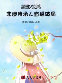 Xiuying Jinghong: the Live Broadcast of the Intangible Cultural Heritage Breaks the Situation