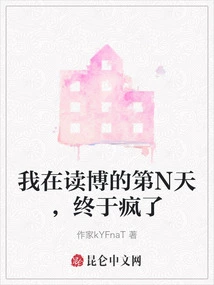 On the Nth Day of My Phd Study, I Finally Went Crazy