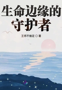 Guardian of Life's Edge