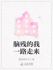 I Walked All the Way as a Brain-dead Person