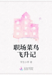 The Rookie's Ascension in the Workplace