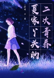 The Second Youth of the Xia Family Girl