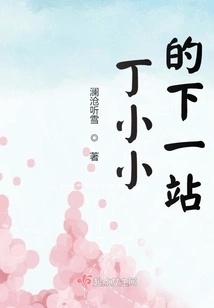 Ding Xiaoxiao's Next Stop