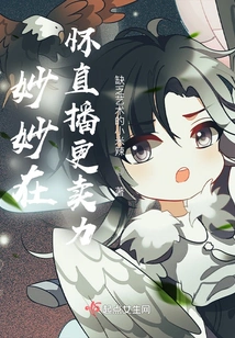 Miao Miao Zai Huai's Live Broadcast Works Even Harder