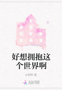 I Really Want to Embrace This World