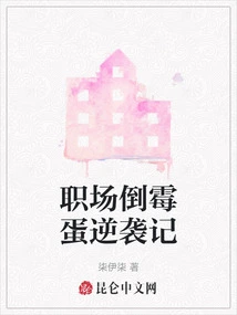 The Counterattack of the Unlucky Guy in the Workplace