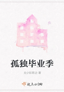 Lonely Graduation Season