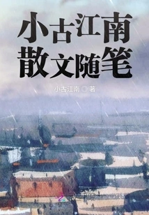 Xiaogu Jiangnan Prose Essays