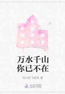 Thousands of Rivers and Mountains, You Are No Longer Here