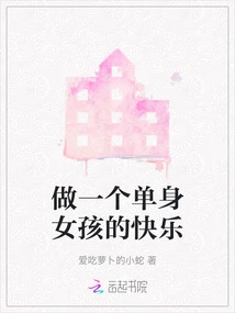 The Joy of Being a Single Girl