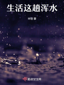 The Muddy Waters of Life