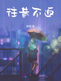 The Past Will Never Return