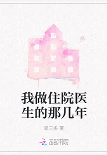 During My Years as a Resident Doctor