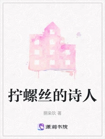 The Poet Who Turns the Screw