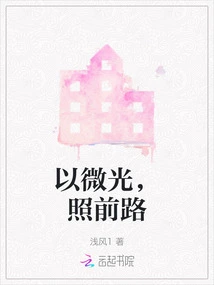 Use a Dim Light to Illuminate the Way Forward