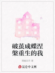 I Emerged from the Cocoon and Became a Butterfly, Reborn in Nirvana