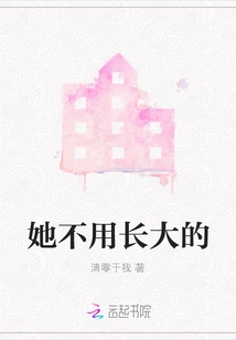 She Doesn't Have to Grow Up