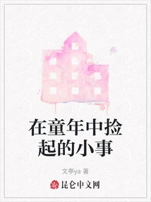 Little Things Picked up in Childhood