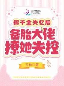 After the Fake Daughter Lost Her Memory, the Backup Boss Flirted with Her and Lost Control