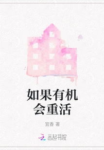 If There is a Chance to Live Again