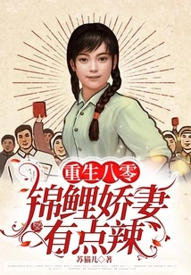 Rebirth in 1980s: the Koi Wife is a Bit Spicy