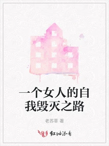 A Woman's Path to Self-destruction