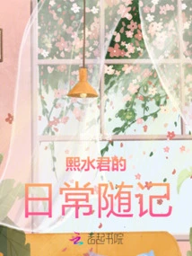 Xi Shuijun's Daily Notes