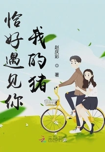 I Happened to Meet You My Pig