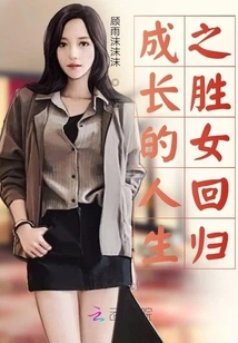 The Winning Girl Who Grew up in Life Returns