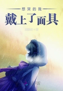 I Put on a Mask When I Wanted to Cry