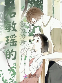 Shi Minyao's College Life