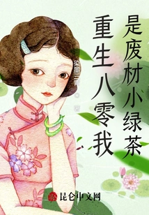 Reborn in the 1980s, I Am a Waste Material, Little Green Tea