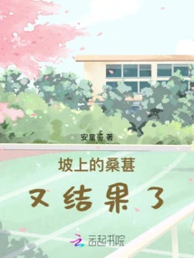 The Mulberries on the Slope Are Bearing Fruit Again