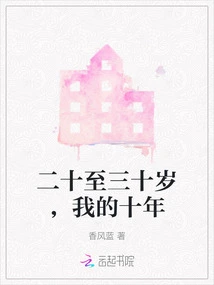 Twenty to Thirty Years Old, My Ten Years